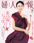 『 婦人画報 』MARCH 2009