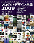 『 プロダクトデザイン年鑑 』2009