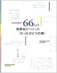 『66人の建築家がつくった「たったひとつの家」』