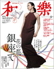 『 和楽 』 SEPTEMBER 2010